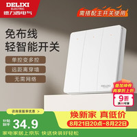德力西 无线遥控开关 免布线免网络 轻智能开关 三位随意贴 白色