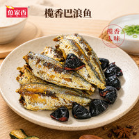 鱼家香 80g剥皮鱼鲮鱼巴浪鱼银鱼虾米软包罐头即食下饭菜广东特产 80g榄香巴浪鱼(袋装) 1袋