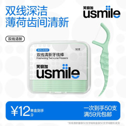 usmile 双线清新牙线棒盒装 50支