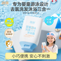 润本 婴童游泳去氯洗发沐浴露 99ml