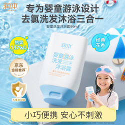 润本 婴童游泳去氯洗发沐浴露 99ml