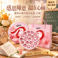 德芙 心语巧克力21粒心形巧克力礼盒伴手礼教师节礼物休闲零食小礼品C
