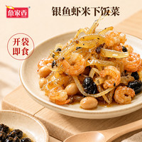 鱼家香 80g剥皮鱼鲮鱼巴浪鱼银鱼虾米软包罐头即食下饭菜广东特产 80g银鱼虾米下饭菜(袋装) 1袋