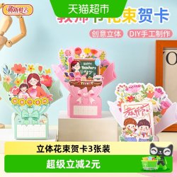 新新精艺 贺卡手工diy送老师制作材料包幼儿园卡片3张装