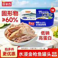 鱼家香 金装豆豉鲮鱼黄花鱼金枪鱼海鲜罐头组合即食下饭酒菜 低钠水浸金枪鱼罐头80g