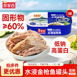 鱼家香 金装豆豉鲮鱼黄花鱼金枪鱼海鲜罐头组合即食下饭酒菜 低钠水浸金枪鱼罐头80g