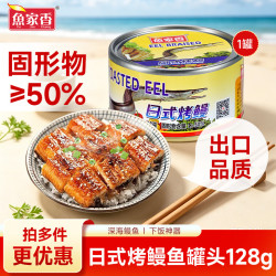 鱼家香 金装豆豉鲮鱼黄花鱼金枪鱼海鲜罐头组合即食下饭酒菜 日式烤鳗罐头128g