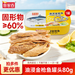 鱼家香 金装豆豉鲮鱼黄花鱼金枪鱼海鲜罐头组合即食下饭酒菜 油浸金枪鱼罐头80g