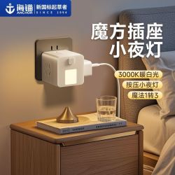 海锚 床头小夜灯魔方插座转换器一体