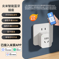 炎米 接入米家APP智能插座远程控制定时开关炎米智能蓝牙插座Y1 10A