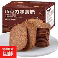 巧克力味薄脆饼干酥脆饼干网红爆款休闲解馋休闲小零食办公室茶点 巧克力薄脆275g(11包)