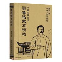 书香口袋丛书——鲁迅散文精选