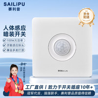 赛利普（SAILiPU）人体感应开关86型暗装楼道人来灯亮红外线220V智能光控led灯节能灯延时感应器