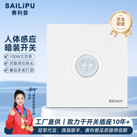 赛利普（SAILiPU）人体感应开关86暗装楼道走廊红外线220V智能光控