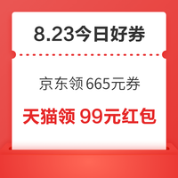 今日好券|8.23上新:周日好券速领!京东领665元超补券、京东抽666元红包等~