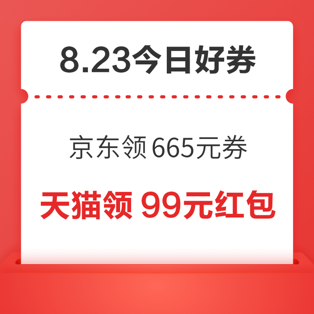 今日好券|8.23上新：周日好券速领！京东领665元超补券、京东抽666元红包等~