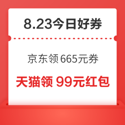 周日好券速领！京东领665元超补券、京东抽666元红包等~