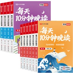 《每天10分钟晚读》（2026秋、年级/科目/版本任选）