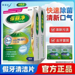 保丽净 假牙清洁片