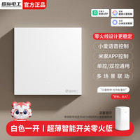 fdd 语音遥控智能开关已接入米家app支持小爱同学控制mesh网关零火版 零火版超薄智能一开-白色