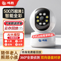 鸣胜 监控摄像头家用高清监控器360度无死角终身云存储无线wifi网络带夜视全景语音手机远程双向语音