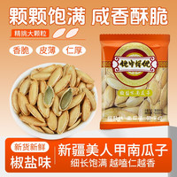 真响嗑 新疆美人甲南瓜子椒盐大颗粒南瓜籽新货零食批发休闲独立小包装