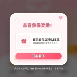 京东 AI赚钱喵 互动抽奖 实测白条支付立减0.88元
