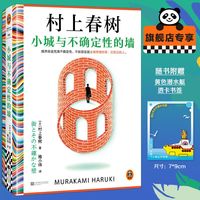 小城与不确定性的墙 村上春树2024全新长篇小说 初次引进