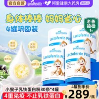 移动端、88VIP：好健康 小猴子乳铁蛋白儿童免疫球蛋白营养粉蛋白粉乳清4罐装