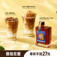 皮爷咖啡 金桂酒酿新品双杯