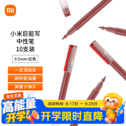 小米 巨能写 MJZXB02WC 拔帽中性笔 红色 0.5mm 10支装