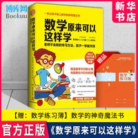 数学原来可以这样学 小学生数学让孩子爱上数学神奇魔法书 数学真好玩趣味数学分析培优小学趣味数学思维训练正版包邮