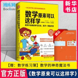 数学原来可以这样学 小学生数学让孩子爱上数学神奇魔法书 数学真好玩趣味数学分析培优小学趣味数学思维训练正版包邮