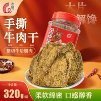 老厨 牛肉干320g罐装五香大片手撕解馋办公室休闲零食好吃小桶特产
