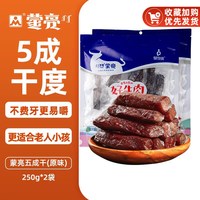 蒙亮 内蒙古特产正宗手撕风干牛肉干500g健身牛肉干独立小包装零食