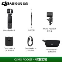 大疆 Osmo Pocket 4 云台相机