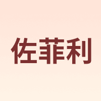 佐菲利