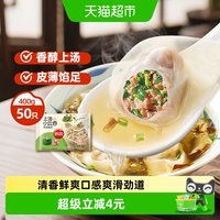 88VIP：思念 上汤小云吞 荠菜猪肉 400g/50只