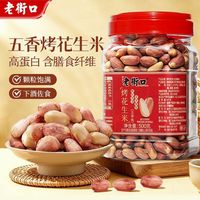 百亿补贴：老街口 五香味烤花生米500g罐装炒货下酒菜零食年货