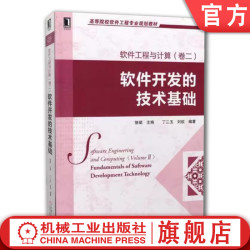 高等院校软件工程专业规划教材：软件工程与计算（卷2）：软件开发的技术基础