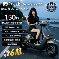 维多利亚 Seventies150i德式复古踏板摩托车隆鑫水冷TFT仪表低座 鎏金灰