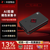 TCHD Video天创恒达调色抠像采集卡HDMI USB高清视频相机娱乐直播直播带货AI抠像背景虚化 TC-AiV3