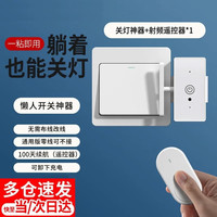 林雷 关灯神器，懒人无线遥控开关，自动开关灯远程智能控制器，语音控制免布线寝室宿舍