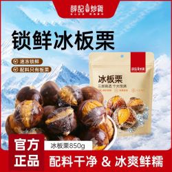 薛记炒货 冰栗子850g带壳板栗开口笑冰冻栗子夏日爽口休闲解馋零食