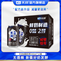 天润 减糖奶啤 无酒精乳酸菌含气乳饮料礼盒装 300M*12罐 1箱