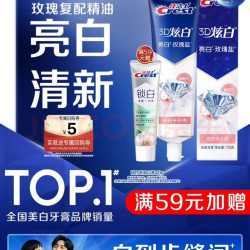 佳洁士 3D炫白美白牙膏 170g 玫瑰盐