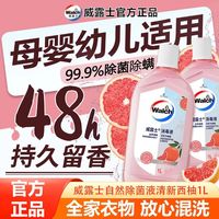 百亿补贴：威露士 除菌液衣物消毒液1L西柚味母婴开学季杀菌除螨