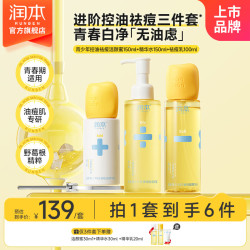 润本 青少年控油祛痘护肤套装 洁面100ml+水乳150ml*2