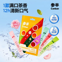 参半 益生菌便携漱口水茶多酚防龋护齿温和不辣口混合茶味12ml*20条