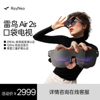 雷鸟 Air2s 智能AR眼镜非VR眼镜高清观影设备 雷鸟 Air2s